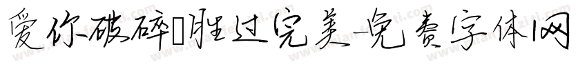 爱你破碎 胜过完美字体转换